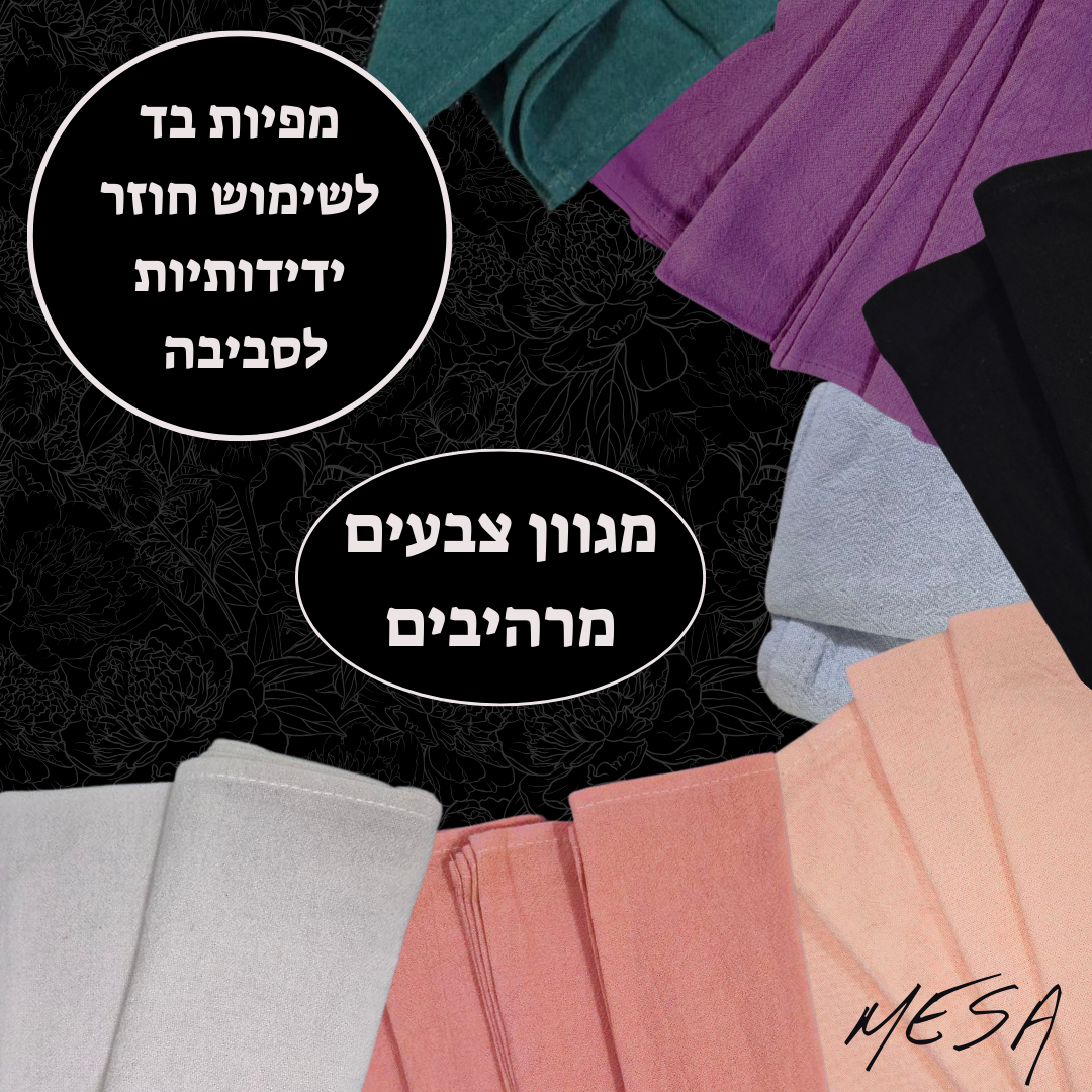MESA- חבילת מפיות בד כותנה אורגניות, רכות וסופגות - מפיות רב פעמיות ידידותיות לסביבה במגוון צבעים